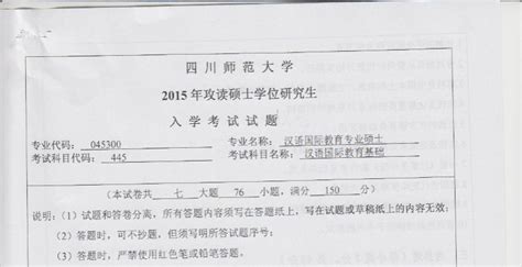 2015年四川师范大学445汉语国际教育基础考研试题研究生入学考试试题考研真题word文档在线阅读与下载无忧文档