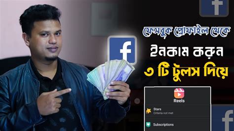 ফসবক পরফইল থক ইনকম how to earn money from facebook reels