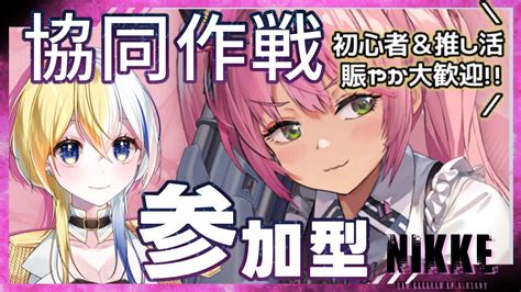 NIKKE 参加型協同作戦VS アルトアイゼン初心者推し活質問大歓迎新人Vtuber メガニケ ほしより YouTube