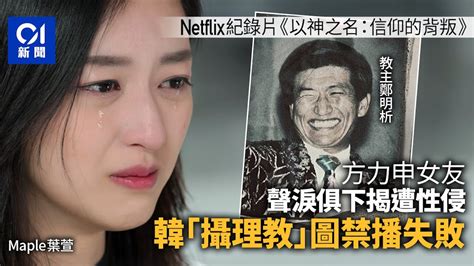 韓攝理教圖阻netflix新片播映失敗 方力申女友挺身指控繼續在線｜01國際｜葉萱｜攝理教｜韓國宗教醜聞 Youtube