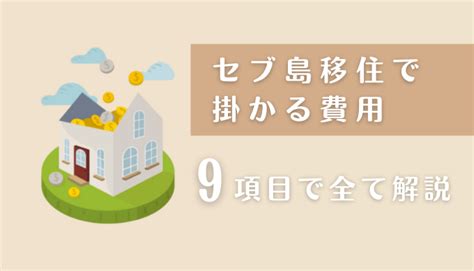 【徹底解説】セブ島移住で掛かる全ての費用がこれ（2024保存版） 海外デュアルライフメディア