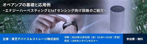 Webセミナー開催のお知らせオペアンプ 東芝デバイスストレージ株式会社 日本