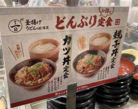 丸亀製麺で釜揚げうどんの日が復活！カツ丼定食が650円！お得！ 静岡放浪記だら