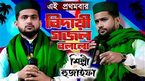 এই পরথমবর বদয গজল বললsilpi huzaifa gojolhuzaifa New Gojol