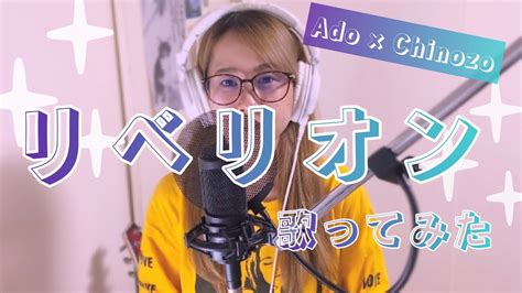 リベリオン Ado 【歌ってみた】covered By なかみゆき カラダ探し 挿入歌 Youtube