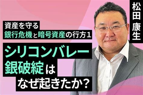 動画で解説 第1講 シリコンバレー銀破綻はなぜ起きたか？－資産を守る 銀行危機と暗号資産の行方 トウシル 楽天証券の投資情報メディア