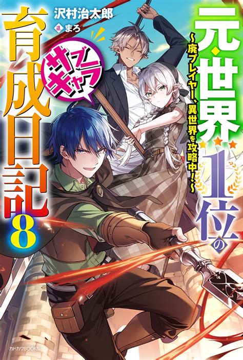 【kadokawa公式ショップ】元・世界1位のサブキャラ育成日記 8 ～廃プレイヤー、異世界を攻略中！～ 本｜カドカワストア オリジナル特典