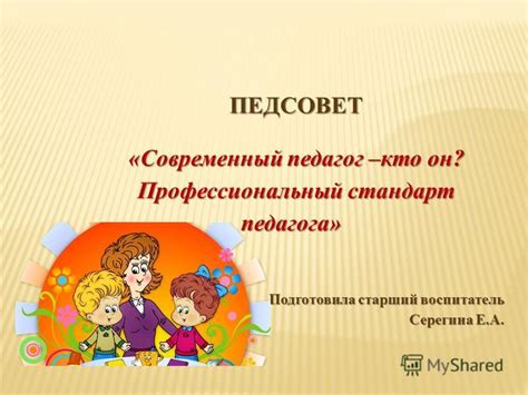 Презентация на тему: "ПЕДСОВЕТ «Современный педагог –кто он ...
