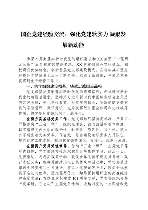 国企党建经验交流：强化党建软实力 凝聚发展新动能 集团企业公司 今日妙笔