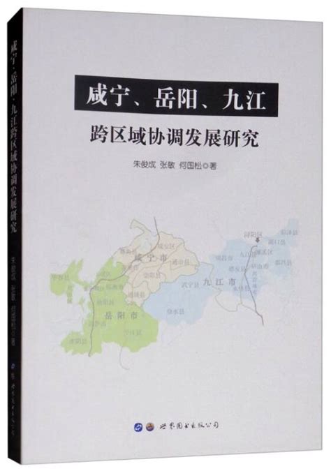 咸宁、岳阳、九江跨区域协调发展研究 百度百科