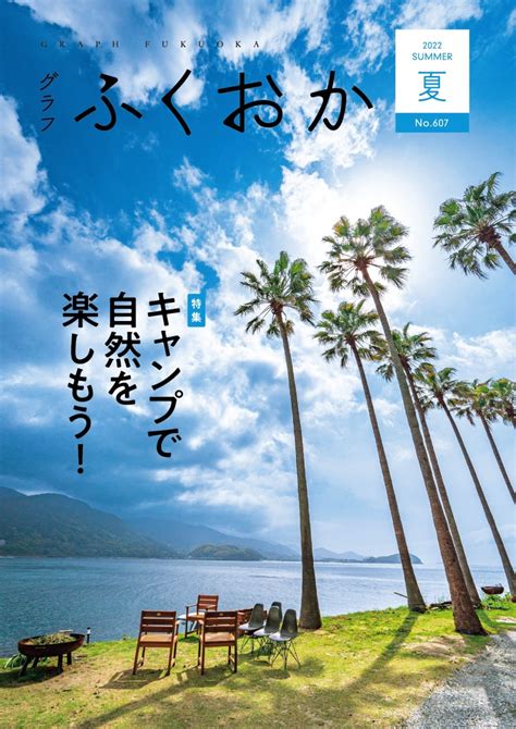 グラフふくおか・令和4年度（2022年度） 福岡県庁ホームページ