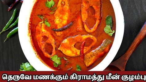 மீன் குழம்பு ருசியாக செய்வது எப்படிmeen Kulambufish Recipesvillage