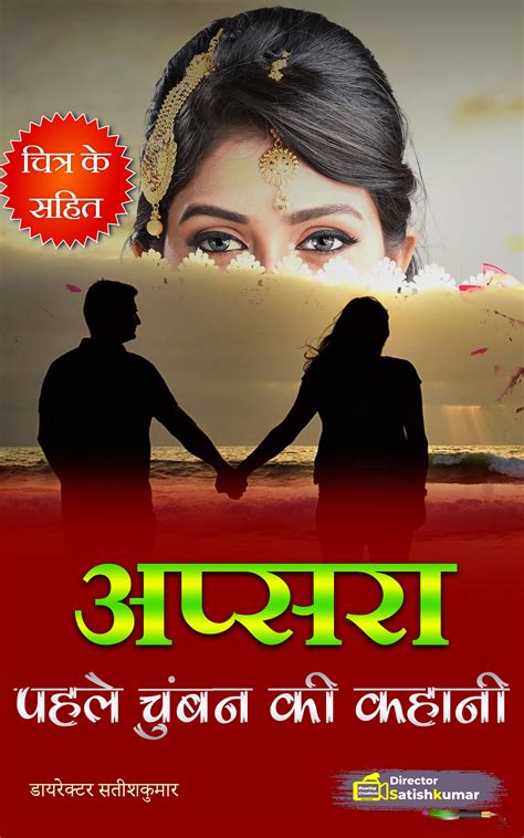 अप्सरा पहले चुंबन की कहानी Romantic Love Story In Hindi Roaring