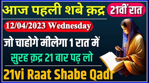 Aaj 21vi Shabe Qadr Pehli Shabe Qadr आज पहल शब कदर Wazifa Nawafil