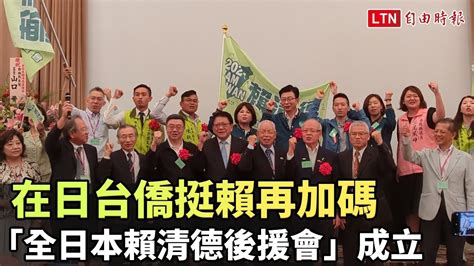 在日台僑挺賴再加碼 「全日本賴清德後援會」成立賴清德競選辦公室提供 Youtube