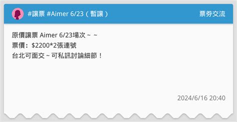 讓票 Aimer 623（暫讓） 票券交流板 Dcard