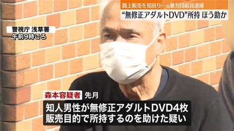 【画像】無修正アダルトdvd販売ほう助か 元暴力団組員の男逮捕 ライブドアニュース