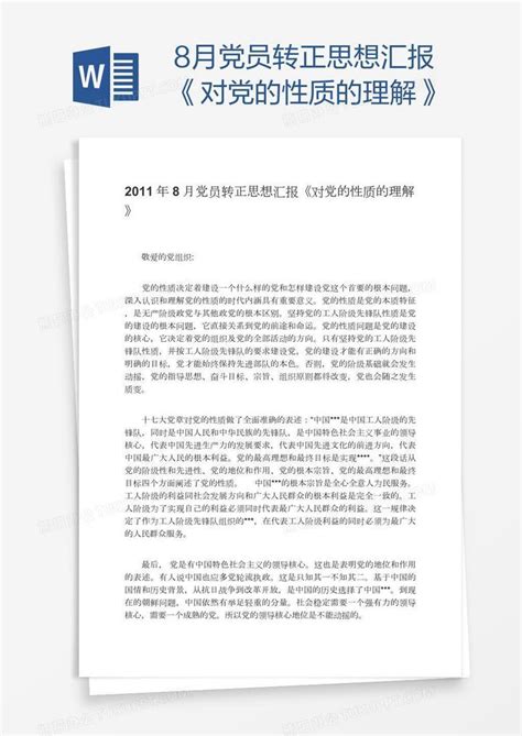 8月党员转正思想汇报《对党的性质的理解》word模板下载熊猫办公