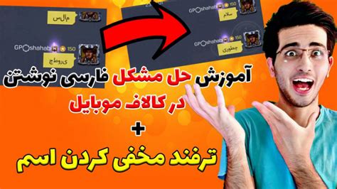 مخفی کردن اسم در کالاف موبایل