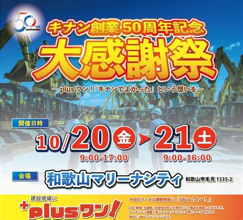 キナン公式ブログ／創業50周年記念展示会 和歌山マリーナシティ 開催のお知らせ