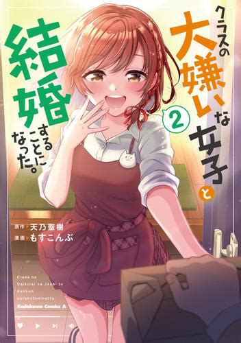 「クラスの大嫌いな女子と結婚することになった。 （2）」もすこんぶ [角川コミックス・エース] Kadokawa