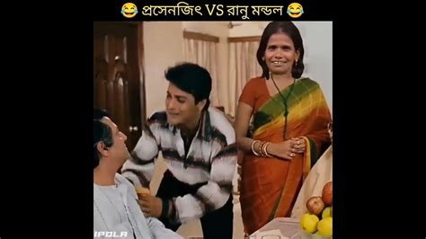 প্রসেনজিৎ Vs রানু মন্ডল 😂 ।shorts Funny Youtube