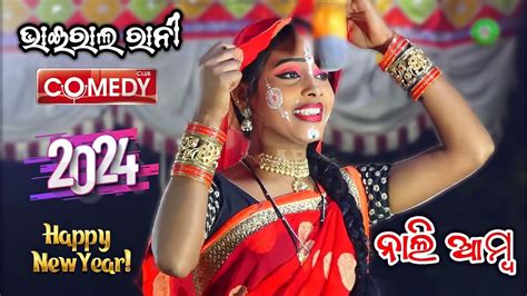 Nali Amba Rani Rajaki Comedy Odia Ramalila Nayagarh 2024 First Video