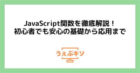 Javascript関数を徹底解説！初心者でも安心の基礎から応用まで うぇぶキソ