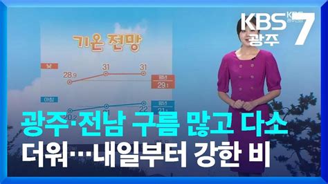 날씨 광주·전남 구름 많고 다소 더워내일부터 강한 비 Kbs 20230831 Youtube