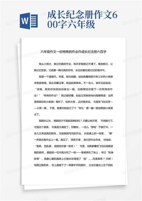 六年级作文一份特殊的作业作成长纪念册六百字word模板下载 编号lbxborak 熊猫办公