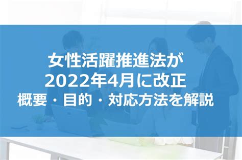 女性活躍推進法が2022年4月に改正｜概要・目的・対応方法を解説｜法律相談｜bizocean（ビズオーシャン）ジャーナル