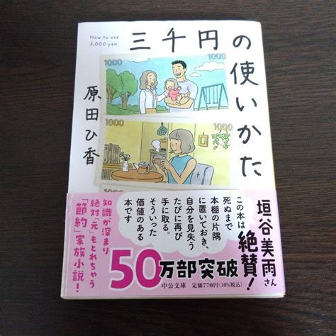 三千円の使いかた 原田ひ香 中公文庫 3000円の使い方 メルカリ