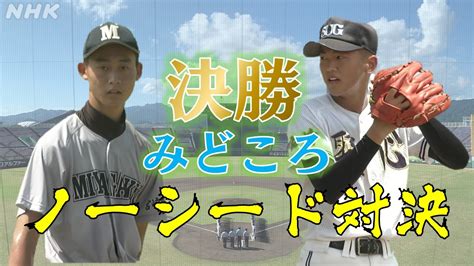 高校野球 宮崎2023 決勝結果を詳しく 宮崎学園vs聖心ウルスラ Nhk