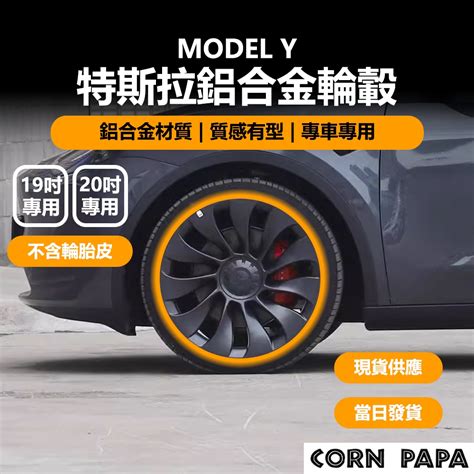 [玉米爸電動車] Tesla Model Y 特斯拉鋁合金輪轂 特斯拉 鋁合金 輪穀 19吋 20吋 不含輪胎皮 蝦皮購物