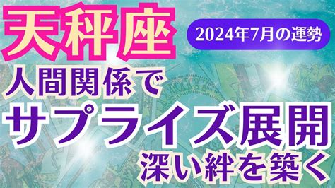 【天秤座】7月の運勢〜人間関係でサプライズ展開の月〜 Youtube