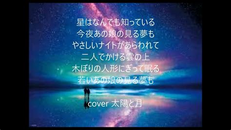 星は何でも知っている 唄 平尾昌晃 Cover 太陽と月 Youtube