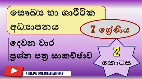 Health And Physical Education Second Term Test Paper Grade 7 සෞඛ්‍යය හා ශාරීරික අධ්‍යාපනය දෙවන