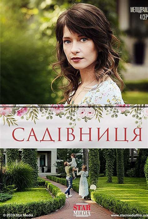 Садовница — описание, постер, кадры и фото, видео. Беседка.ТВ