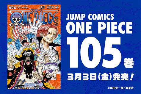 ONE PIECE単行本105巻のネタバレあらすじまとめ表紙は新たな四皇ワンピース 漫画考察ブログシンドーログ