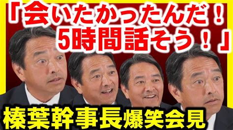 榛葉幹事長、篠原キャップが記者会見にいて、大興奮 Youtube