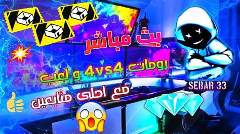 بث مباشر فري فاير🔥 تحدي رومات 4vs 4 1vs1🔥 Free Fire Live Stream Youtube