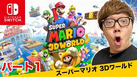 ヒカキンのスーパーマリオ3dワールド実況 パート1【nintendo Switch版】 ゲームニュース Potalijp