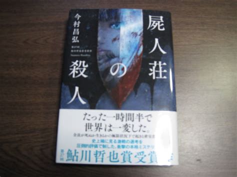 Yahooオークション 今村昌弘 初版デビュー作受賞作サイン本「屍人荘