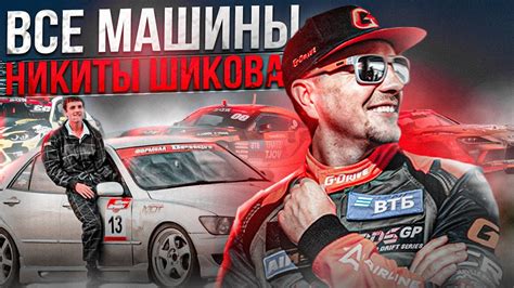 Все дрифтовые машины Никиты Шикова. Путь от стоковой Альтезы до карбон ...