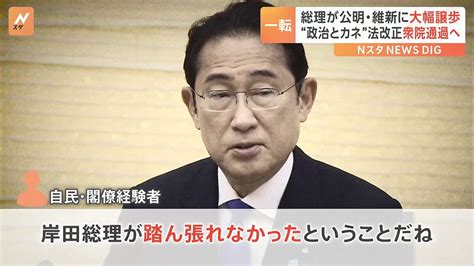 政治資金規正法改正へ 自民が再修正案を提示 公明・維新に大幅譲歩 「岸田総理が踏ん張れなかった」と批判の声も ライブドアニュース