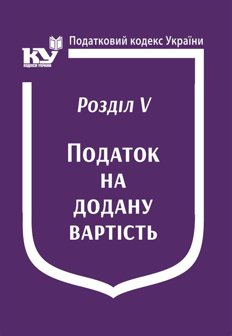 Податковий кодекс України:Розділ V. Податок на додану вартість (Увага ...