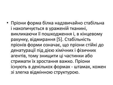 Пріони. Білки, що утворюють пріони - online presentation