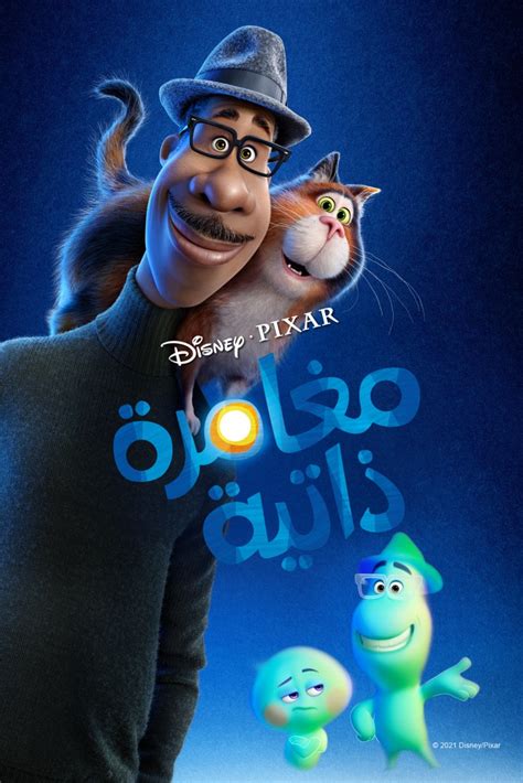 فيلم كرتون Soul 2020 سول