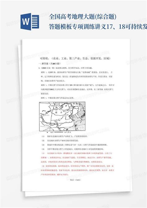 全国高考地理大题 综合题 答题专项训练讲义1718可持续发展Word模板下载 编号lakymkyk 熊猫办公