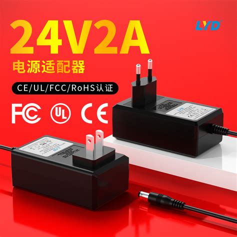 24v2a3d打印机12v4a广告拍灯箱美规ul欧规ce认证电源适配器电源适配器广东联运达电子有限公司